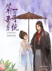 ระบบภรรยาอันดับหนึ่ง