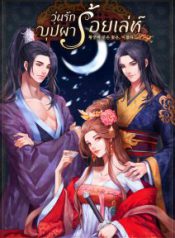 วุ่นรักบุปผาร้อยเล่ห์