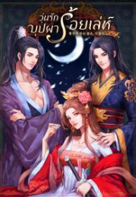 วุ่นรักบุปผาร้อยเล่ห์