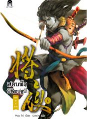 สยบฟ้าพิชิตปฐพี