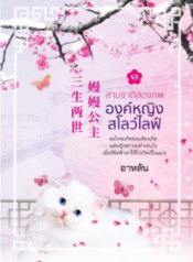 สามชาติสองภพ องค์หญิงสโลว์ไลฟ์