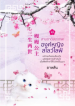 สามชาติสองภพ องค์หญิงสโลว์ไลฟ์