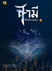 สามีฟ้าประทาน