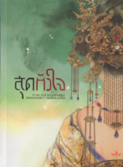 สุดหัวใจ