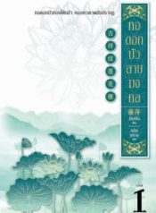 หอดอกบัวลายมงคล