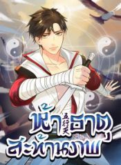 ห้าธาตุสะท้านภพ-1-212×300