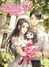 ออกแบบรักโปรเจกต์หัวใจ