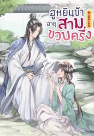 ฮูหยินข้าอายุสามขวบครึ่ง