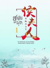 ฮูหยินบุก