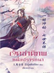 เจ็ดชาติภพ หนึ่งปรารถนา