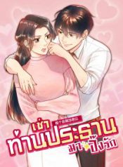 เช่าท่านประธานมาปิ๊งรัก