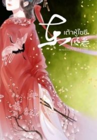 เต้าหู้ไซซี