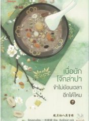 เบื่อนักโจ๊กล่าปา ข้าไม่ย้อนเวลาอีกได้ไหม