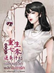 เปลี่ยนชีวิต พลิกชะตารัก