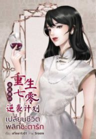 เปลี่ยนชีวิต พลิกชะตารัก