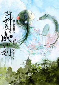 เปลี่ยนเธอให้เป็นเทพ