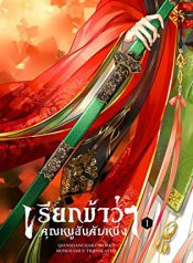 เรียกข้าว่าคุณหนูอันดับหนึ่ง