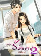 เล่ห์ร้ายพิชิตรัก