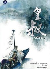 เสด็จอา 大风刮过