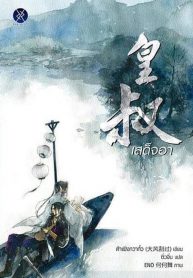 เสด็จอา 大风刮过