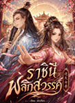 ราชินีพลิกสวรรค์