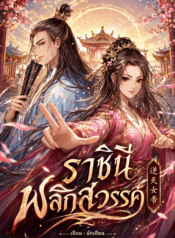 ราชินีพลิกสวรรค์