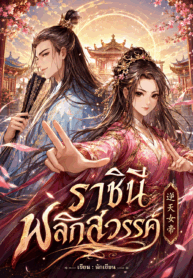 ราชินีพลิกสวรรค์