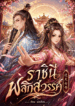 ราชินีพลิกสวรรค์
