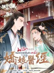 พลิกชะตา หมอเทวดาอันดับหนึ่ง