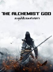 ทะลุมิติเทพศาสตรา-01-696×984