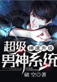 ระบบอัพเกรดเทพชาย