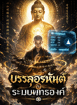 บรรลุอรหันต์กับระบบพุทธองค์