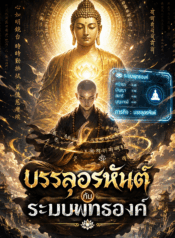 บรรลุอรหันต์กับระบบพุทธองค์
