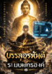 บรรลุอรหันต์กับระบบพุทธองค์