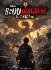 ผมมีระบบย่อยสลายในวันสิ้นโลก