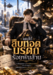 ผมได้สืบทอดมรดกร้อยพันล้าน