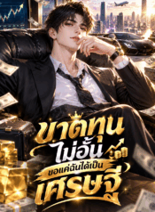 ขาดทุนไม่อั้น ขอแค่ฉันได้เป็นเศรษฐี
