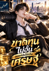 ขาดทุนไม่อั้น ขอแค่ฉันได้เป็นเศรษฐี