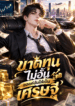 ขาดทุนไม่อั้น ขอแค่ฉันได้เป็นเศรษฐี