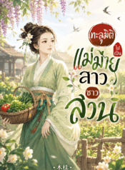 ทะลุมิติไปเป็นแม่ม่ายสาวชาวสวน