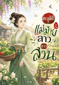 ทะลุมิติไปเป็นแม่ม่ายสาวชาวสวน