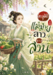 ทะลุมิติไปเป็นแม่ม่ายสาวชาวสวน
