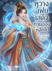 คนใสซื่ออย่างข้ามีเมตตาจะตาย