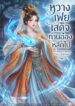 คนใสซื่ออย่างข้ามีเมตตาจะตาย