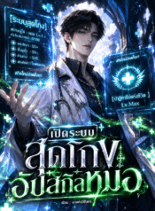 เปิดระบบสุดโกงอัปสกิลหมอ