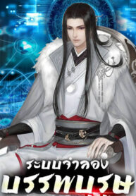 ระบบจำลองบรรพบุรุษ