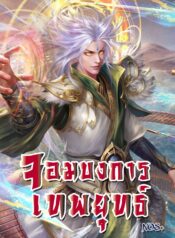 จอมบงการเทพยุทธ์