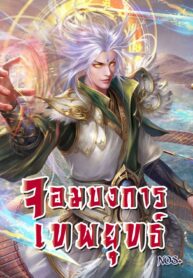 จอมบงการเทพยุทธ์