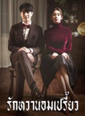 รักหวานอมเปรี้ยว