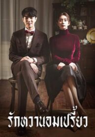 รักหวานอมเปรี้ยว